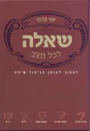 שאלה לכל מצב