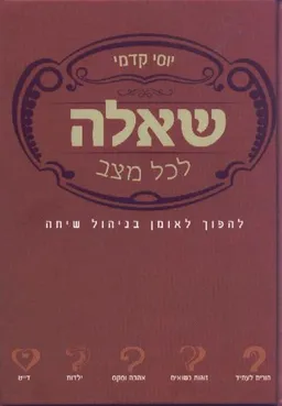 שאלה לכל מצב