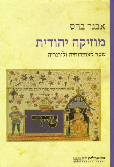 מוזיקה יהודית : שער לאוצרותיה וליוצריה