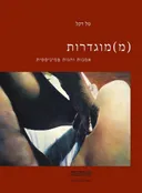 (מ)מוגדרות