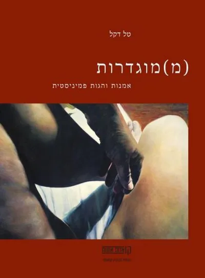 (מ)מוגדרות : אמנות והגות פמיניסטית