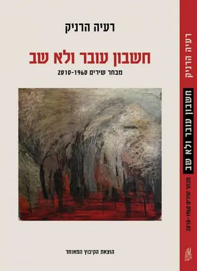 חשבון עובר ולא שב : מבחר 2010-1960