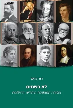 לא בשמים