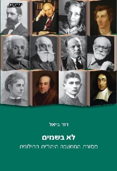 לא בשמים : מסורת המחשבה היהודית החילונית