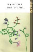 פעמוניות אמי 