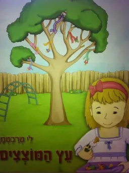 עץ המוצצים