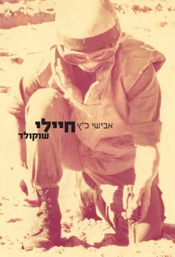 עטיפת הספר חיילי שוקולד מאת אבישי כ"ץ