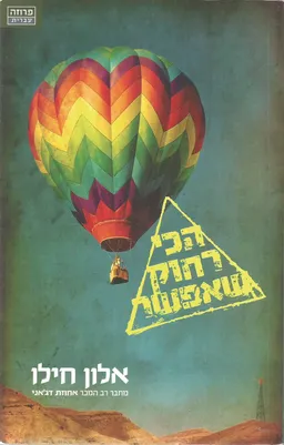 הכי רחוק שאפשר