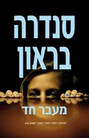 מעבר חד 