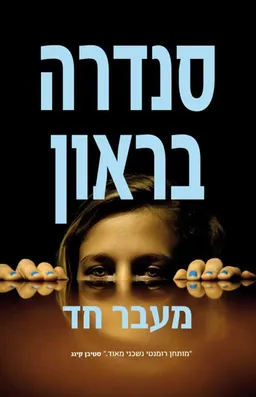 מעבר חד 