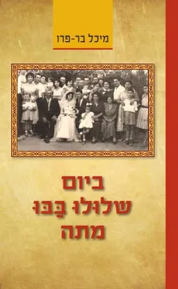 ביום שלוּלוּ בַּבּוּ מתה