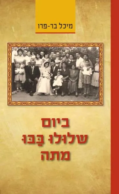 ביום שלולו בבו מתה