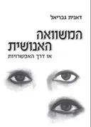המשוואה האנושית