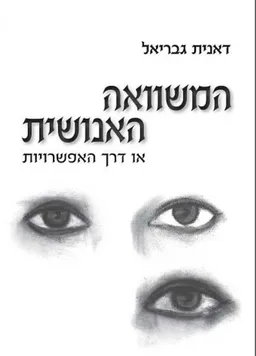 עטיפת הספר המשוואה האנושית מאת דאנית גבריאל