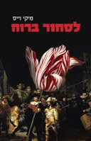 לסחור ברוח