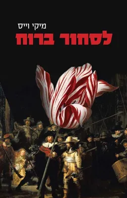 לסחור ברוח