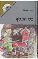 כס הכסף - מהדורת מרגנית 