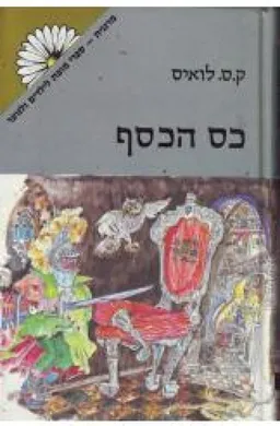 כס הכסף [מהדורת מרגנית]