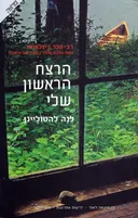 הרצח הראשון שלי