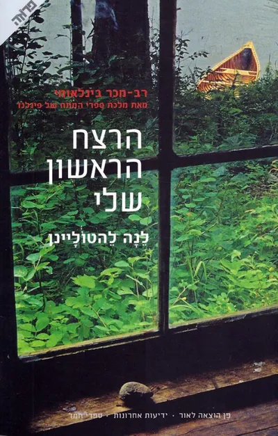 הרצח הראשון שלי