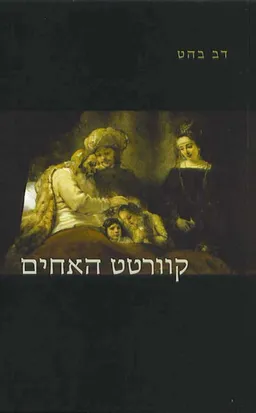 קוורטט האחים