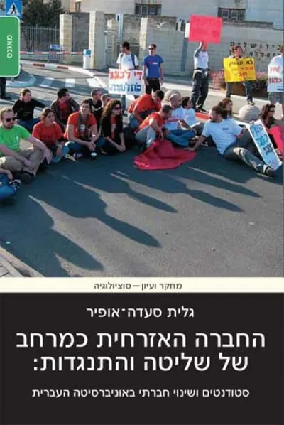 החברה האזרחית כמרחב של שליטה והתנגדות : סטודנטים ושינוי חברתי באוניברסיטה העברית