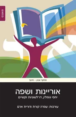 עטיפת הספר אוריינות ושפה מאת עפרה קורת