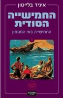החמישייה הסודית - החמישייה באי המטמון