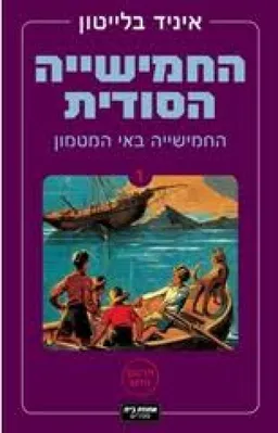 החמישייה הסודית - החמישייה באי המטמון