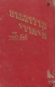 קולומבוס היהודי [רומן היסטורי]