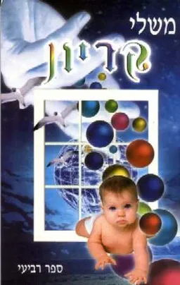 משלי קריון 