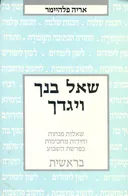 שאל בנך ויגדך