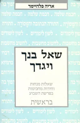 שאל בנך ויגדך