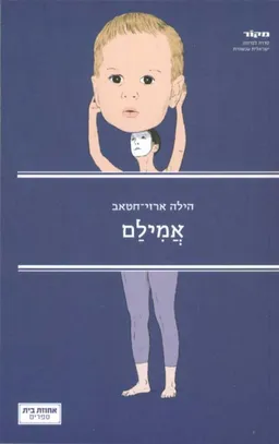 אֲמִילַם