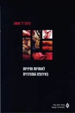 לאומיות ומיניות באירופה המודרנית