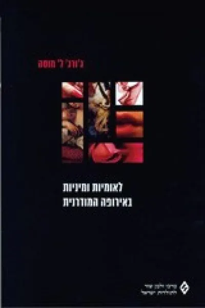 לאומיות ומיניות באירופה המודרנית