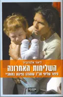 השליחות האחרונה