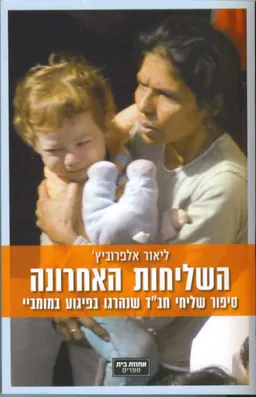 השליחות האחרונה