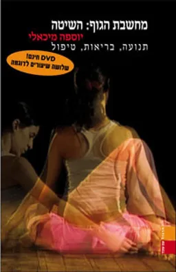 מחשבת הגוף: השיטה