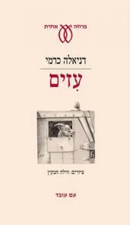 עטיפת הספר עזים מאת דניאלה כרמי