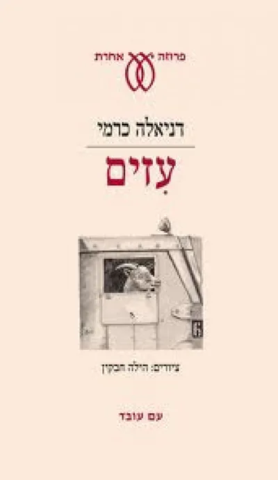 עזים