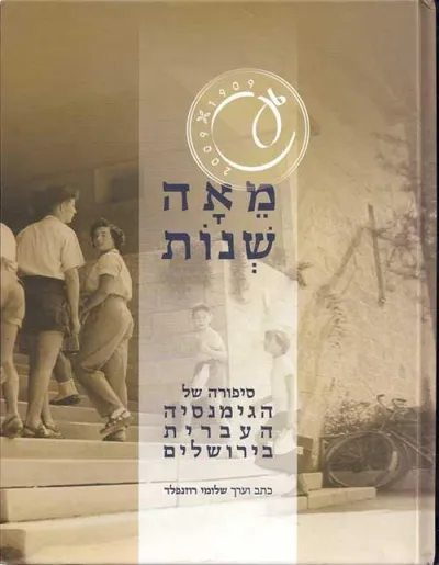 מאה שנות : סיפורה של הגימנסיה העברית בירושלים