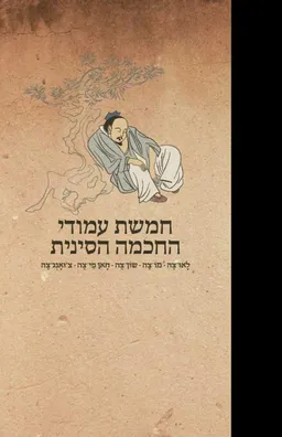 חמשת עמודי החכמה הסינית