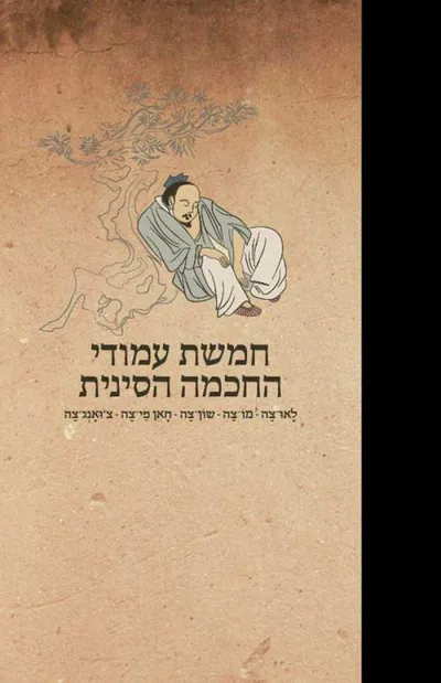 חמשת עמודי החכמה הסינית