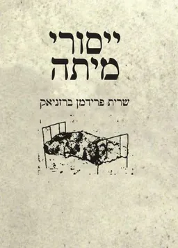 ייסורי מיתה