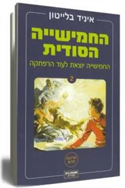 עטיפת החמישייה יוצאת לעוד להרפתקה