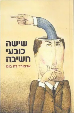 שישה כובעי חשיבה 