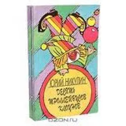 Десять Троллейбусов Клоунов Кн 2