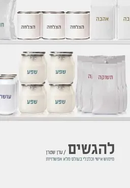 להגשים