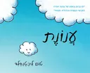 עֲנוֹנֶת